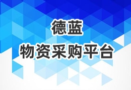 德藍(lán)物資采購平臺